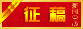 新闻征稿
